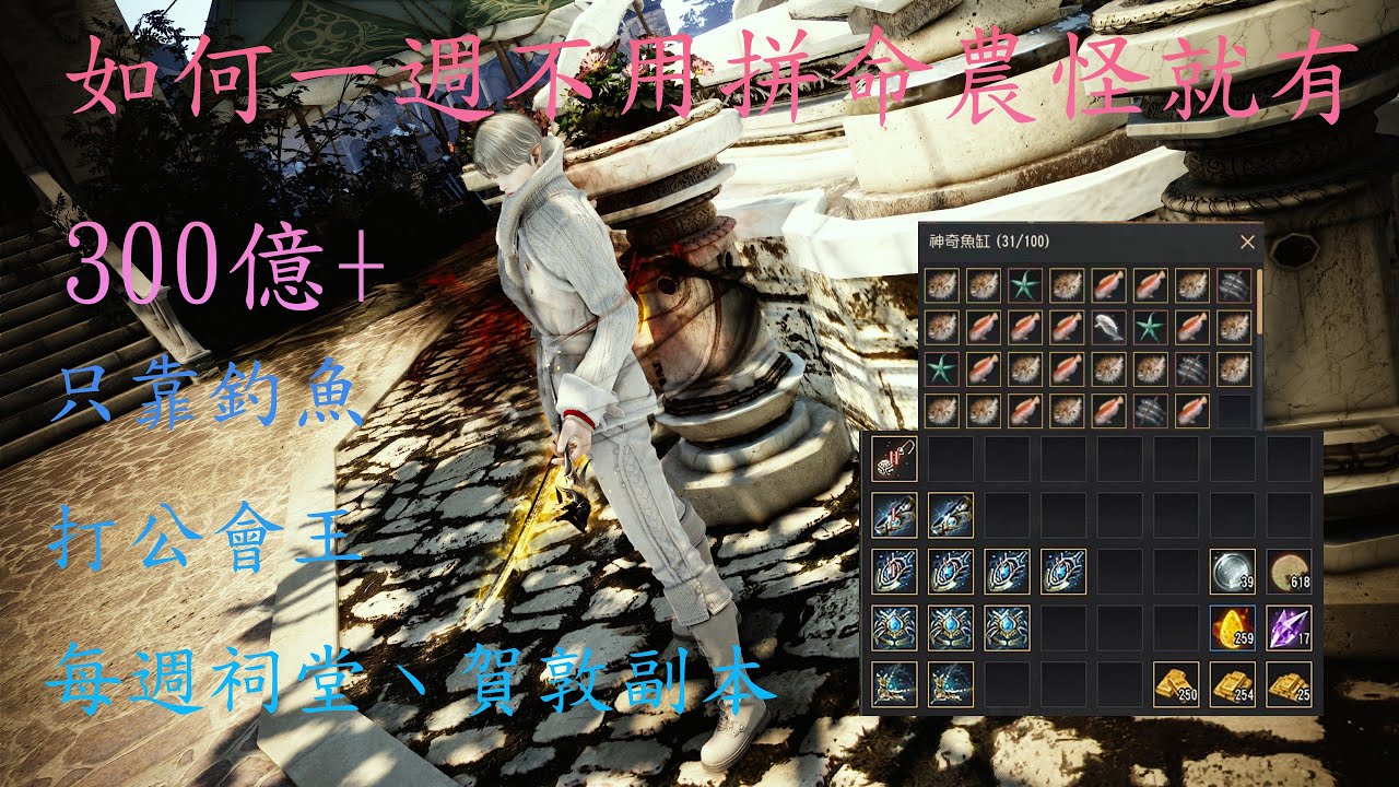 【BDO】 Black Desert - 如何一週不用拼命農怪就有300億，靠釣魚丶打公會王丶黃海道祠堂丶賀敦副本