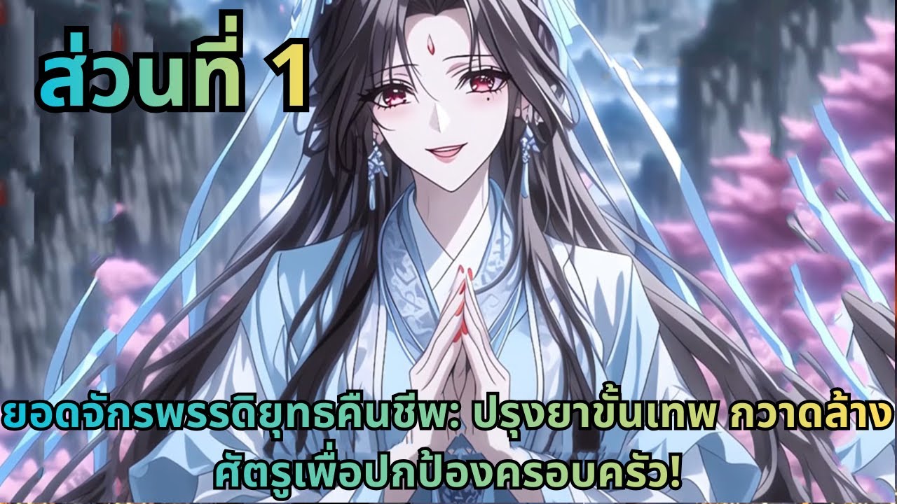 ตอนที่ 1|ยอดจักรพรรดิยุทธคืนชีพ: ปรุงยาขั้นเทพ กวาดล้างศัตรูเพื่อปกป้องครอบครัว!