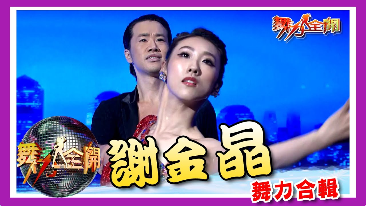 謝金晶舞力合輯 超高開衩 鼻血噴滿天！ 💃【舞力全開 熱門合輯】