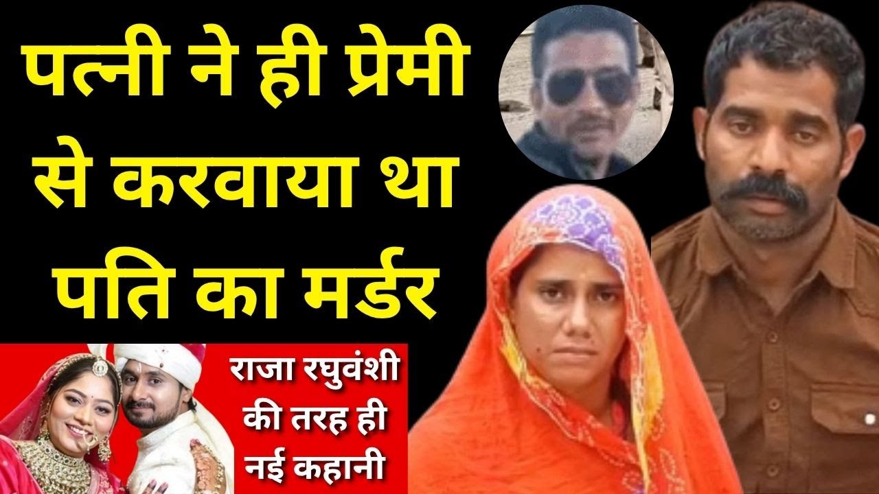राजा रघुवंशी की तरह राजसमंद में पत्नी ने ही प्रेमी से करवाई थी पति की ह#त्या #rajsamand