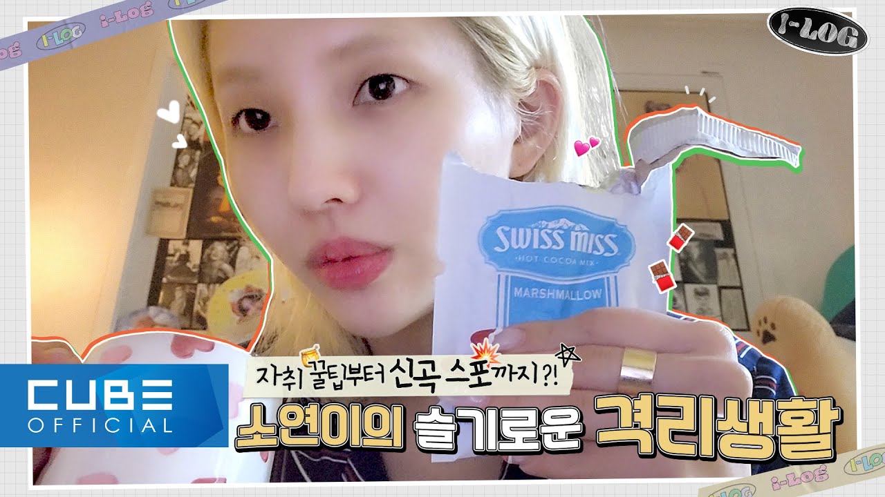 (여자)아이들((G)I-DLE) - I-LOG #16 소연의 슬기로운 격리 생활 ✨ (ENG/CHN)