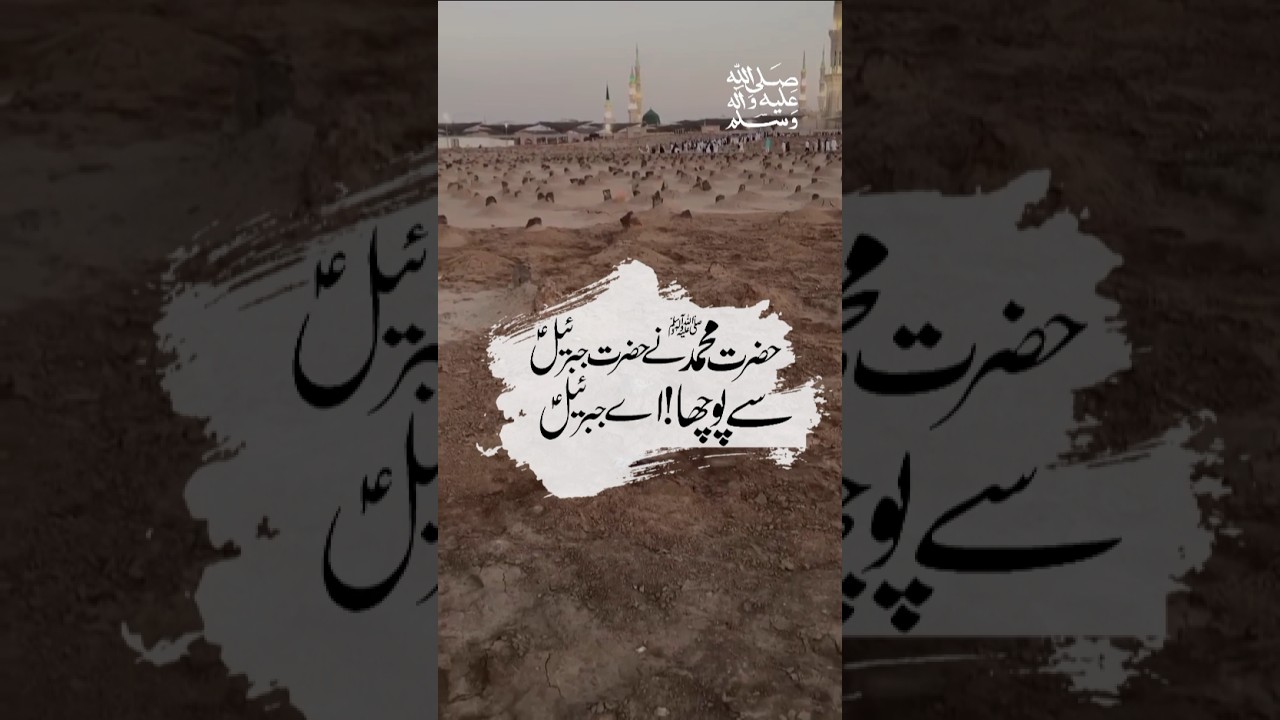 ek din Nabi Paak ﷺ ne Hazrat Jibrail (AS) se pucha | by ajmal raza qadri #shorts #ajmalrazaqadri