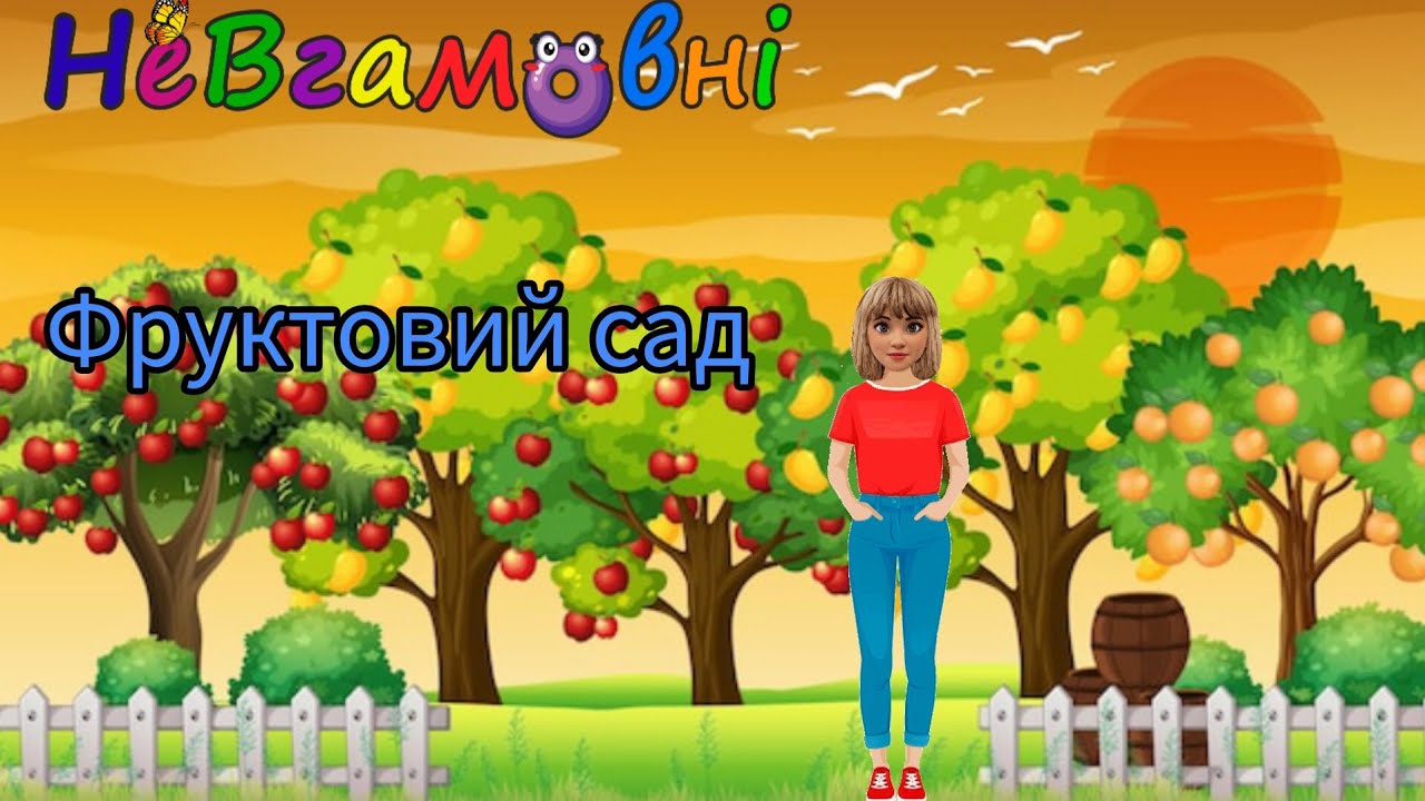 Фруктовий сад