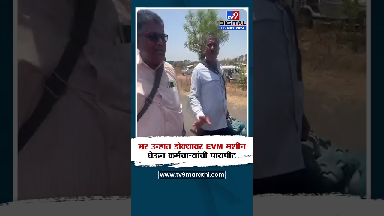 Solapur loksabha election | 42 अंश तापमानात डोक्यावर ईव्हीएम मशीन घेऊन कर्मचाऱ्यांची दीड किमी पायपीट
