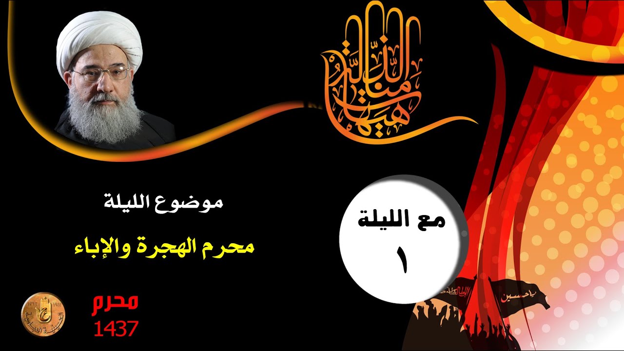 الليله ١ محرم ١٤٣٧ - الشيخ / فاضل المالكي