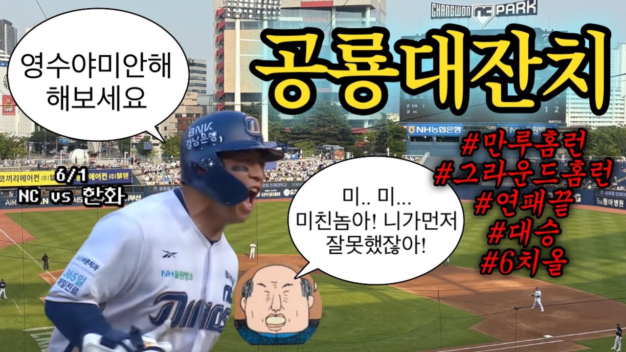 ⚾️ 오영수퍼스타의 대타역전만루홈런 | 섹시한석현 멀티홈런 | 공룡의 날 맞이 연패 탈출 & 대승 | 250601 NC vs 한화 (창원NC파크)