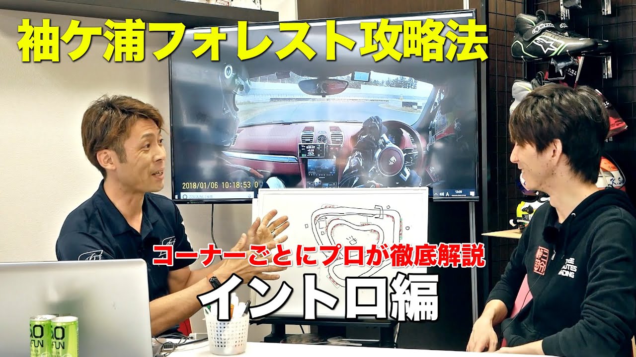 【袖ケ浦】イントロ編 袖ヶ浦フォレストレースウェイ攻略法 (981ボクスターS) - プロドライバーがコーナー別に解説 2019