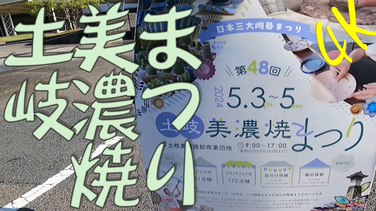 岐阜観光スポット　土岐美濃陶器まつり 2024 日本3大陶器まつり　tourist spots　#おすすめ #まつり #陶器市　#観光