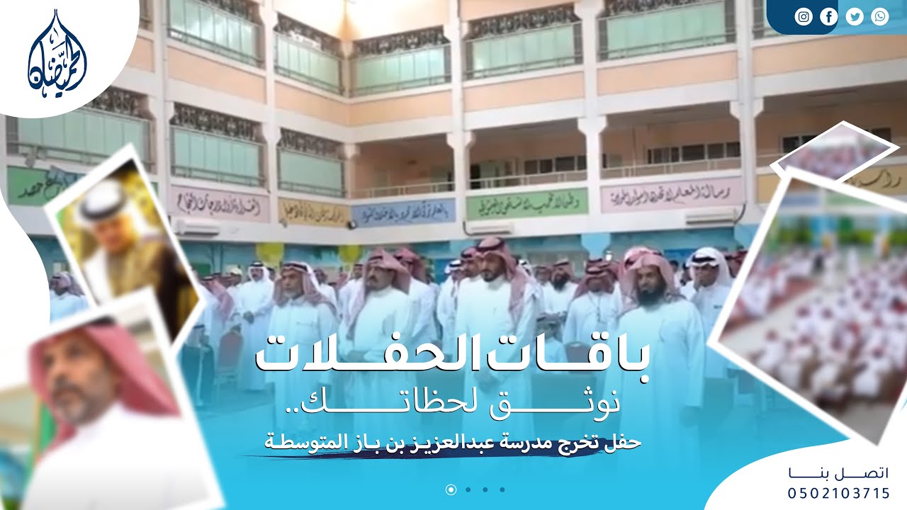 حفل تخرج مدرسة عبدالعزيز بن باز  المتوسطة - حفر الباطن