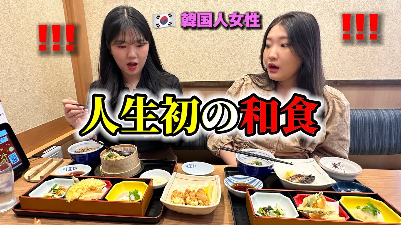 初めて和食を食べて韓国の女性が驚きました！思ったのと全然違いました...美味しすぎて日本に帰化したいw