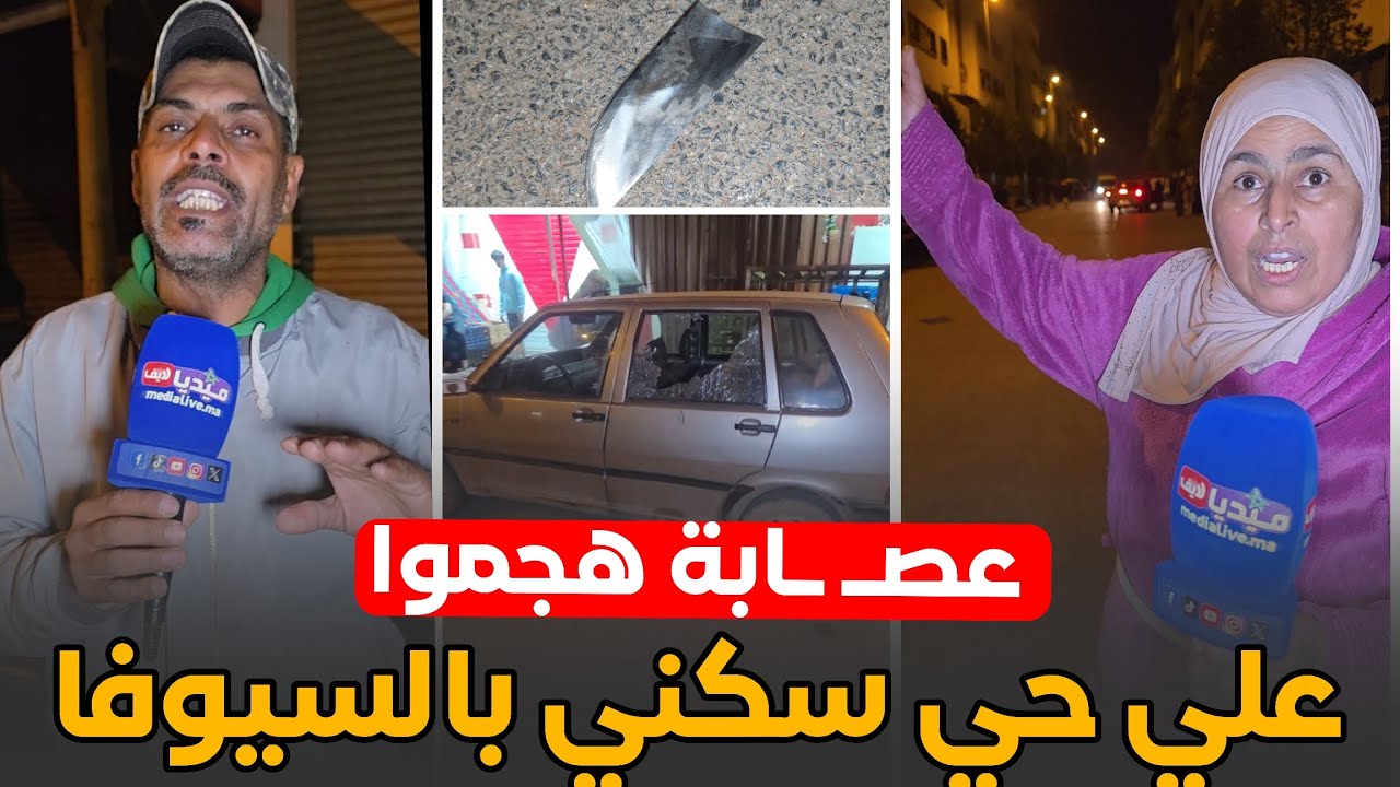عصـ ـابة هجموا على حي سكني بالسيوفا ... خلاو الناس عايـشين في الرعـ ـب نواحي المحمدية