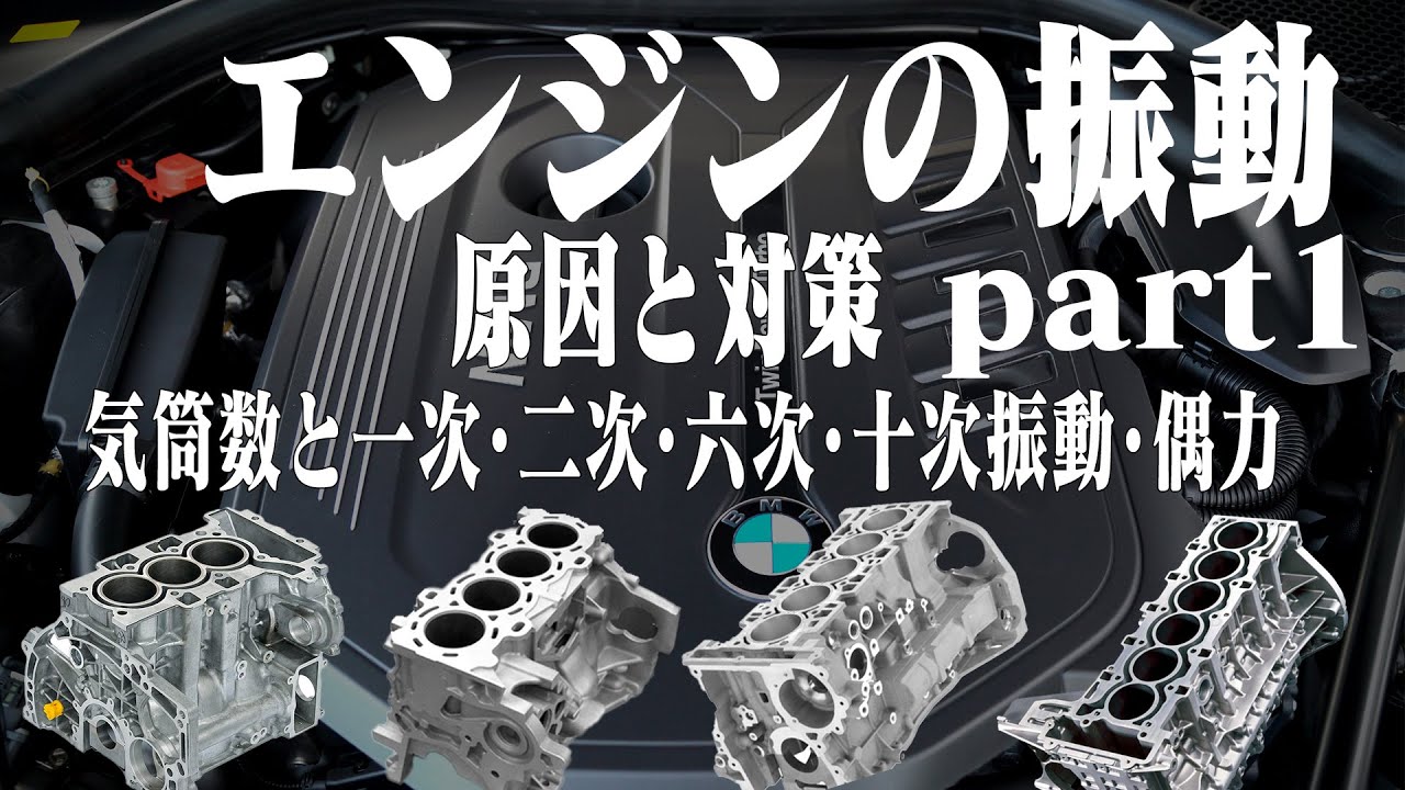 エンジンの振動 原因と対策① 訂正はコメント欄にあります