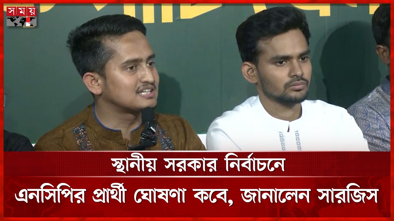স্থানীয় সরকার নির্বাচনে এনসিপির প্রার্থী ঘোষণা কবে, জানালেন সারজিস | Sarjis Alam | NCP  | Somoy TV