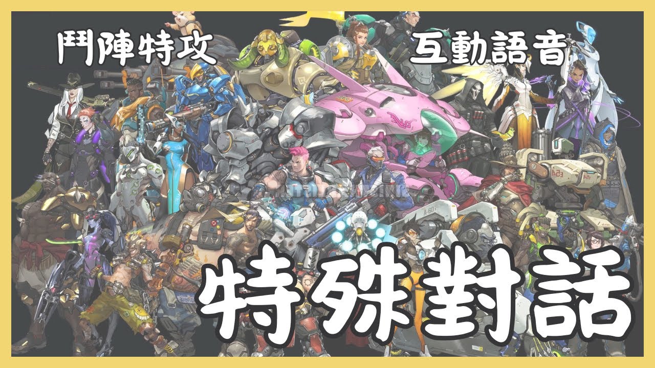 特殊語音｜全英雄｜【鬥陣特攻:2 英雄語音】｜多人語音 台灣配音
