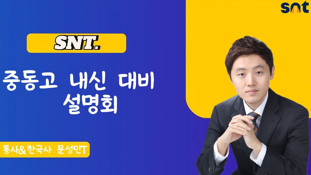 SNT 중동고 내신 대비 설명회 통사&한국사 문성민T