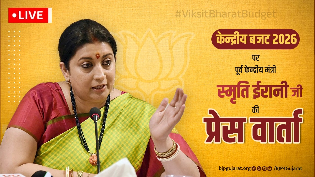 LIVE: केन्द्रीय बजट 2026 पर पूर्व केन्द्रीय मंत्री श्रीमती स्मृति ईरानी जी की प्रेस वार्ता।