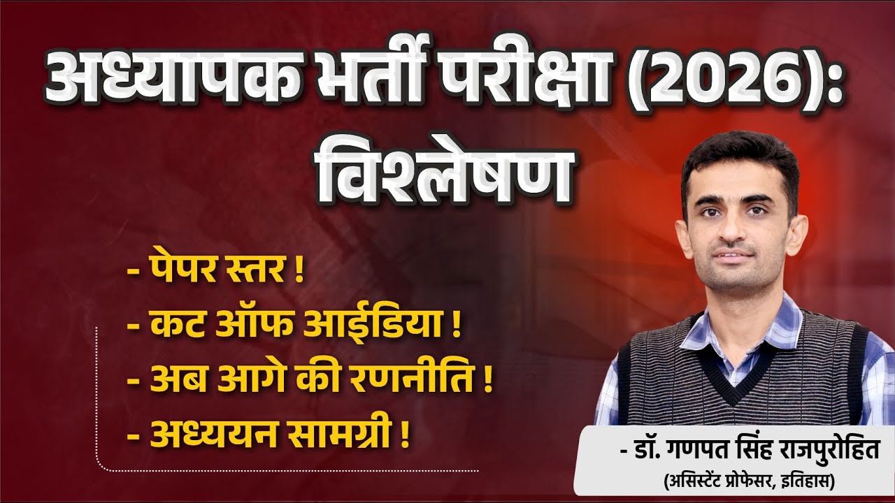 अध्यापक भर्ती परीक्षा (2026): विश्लेषण | ⁠कट ऑफ आईडिया | अब आगे की रणनीति | अध्ययन सामग्री