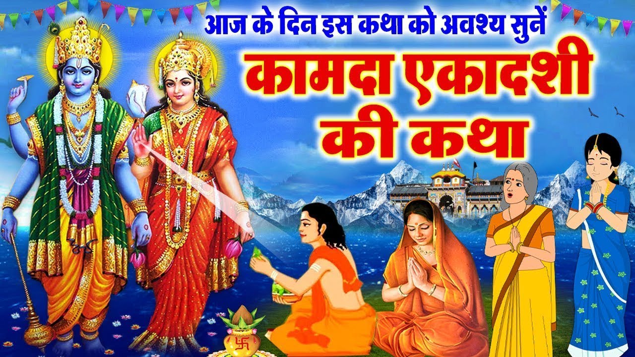Kamda Ekadashi Vrat Katha ~ Kamda Ekadashi Vrat Kahani ~कामदा एकादशी व्रत कथा ~ कामदा एकादशी कहानी