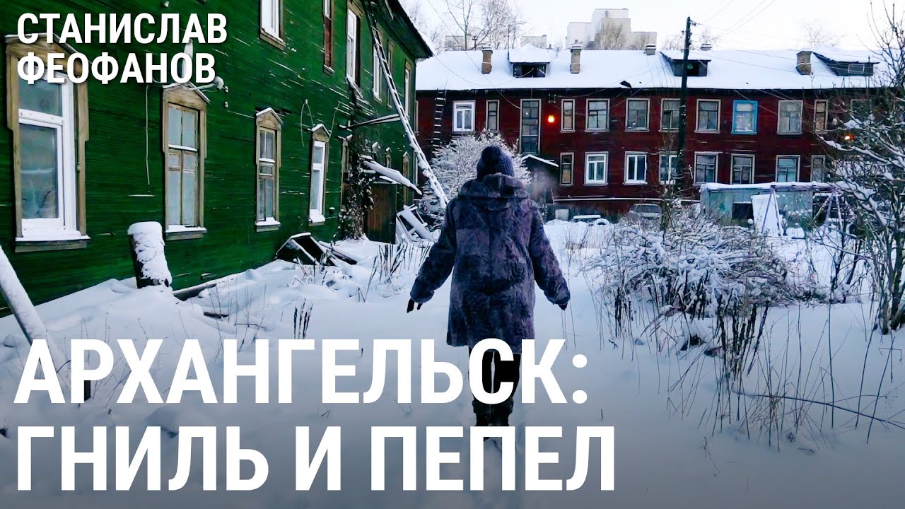 Архангельск. Гниль и пепел | @stanislavfeofanov