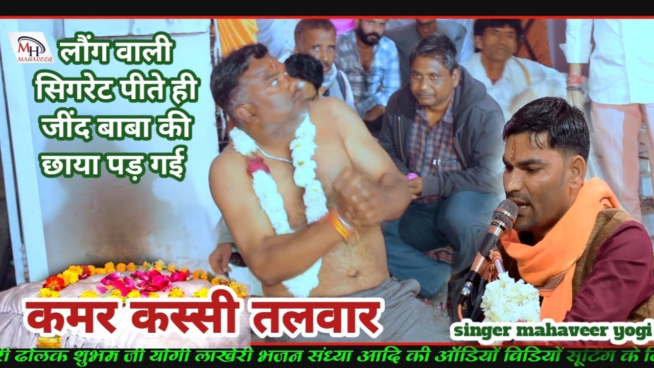 कमर कस्सी तलवार जींद बाबा ll jind baba ki mahima ll Singer mahaveer yogi ll Live - Rajavat parivar
