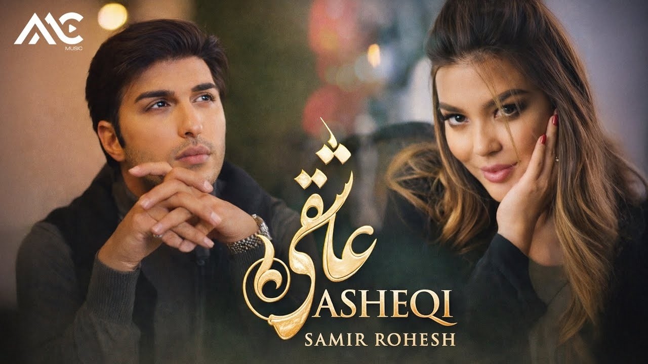 Samir Rohesh - Asheqi |4K|  سمیر روحش - عاشقی