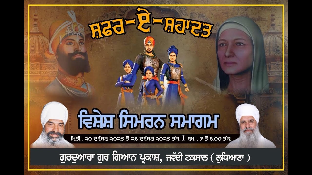 Live Shahidi Samagam Chaar Sahibzade and Mata Gujri Ji at Gurdwara Gur Gyan Parkash, Jawaddi Taksal