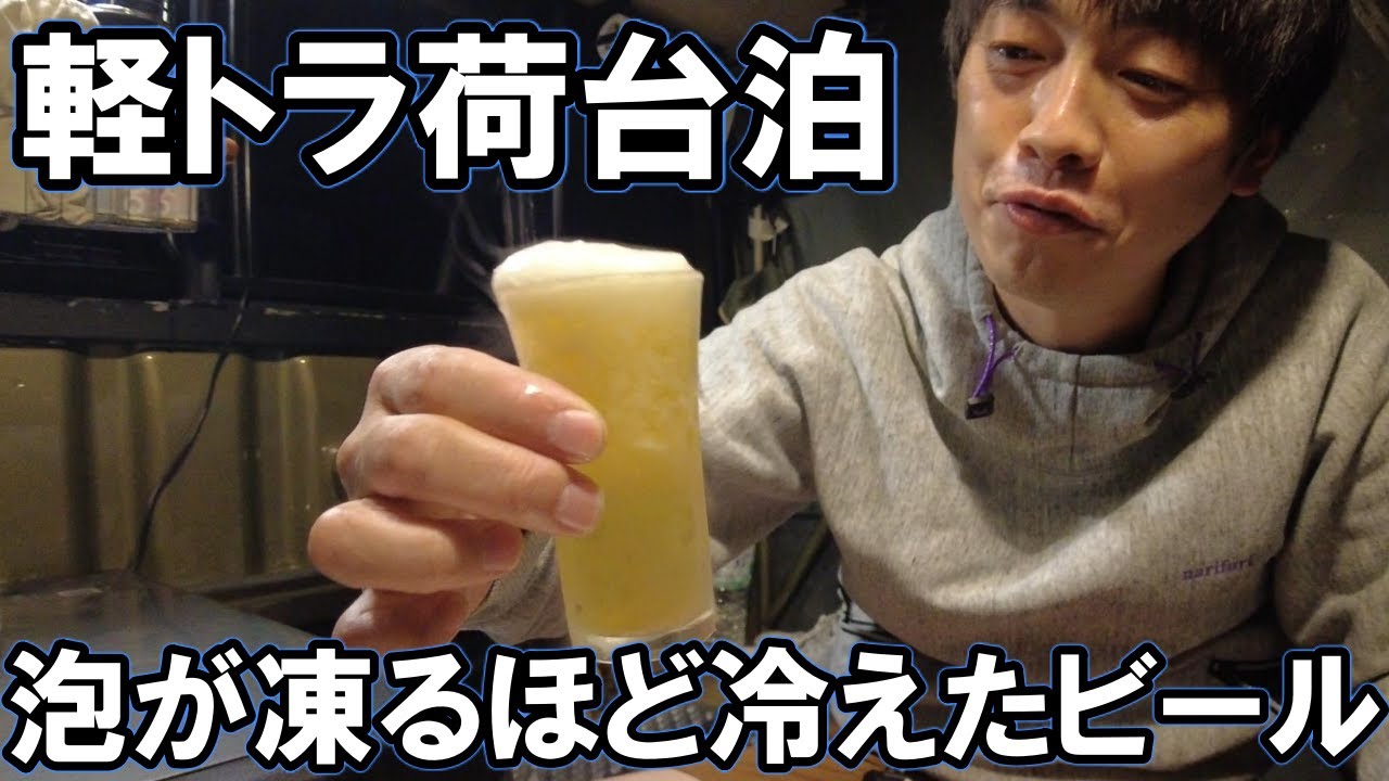 [車中泊] 暑い夜 軽トラの荷台で凍ったビールという贅沢  バグトラックに車載冷蔵庫 F40C4TMP