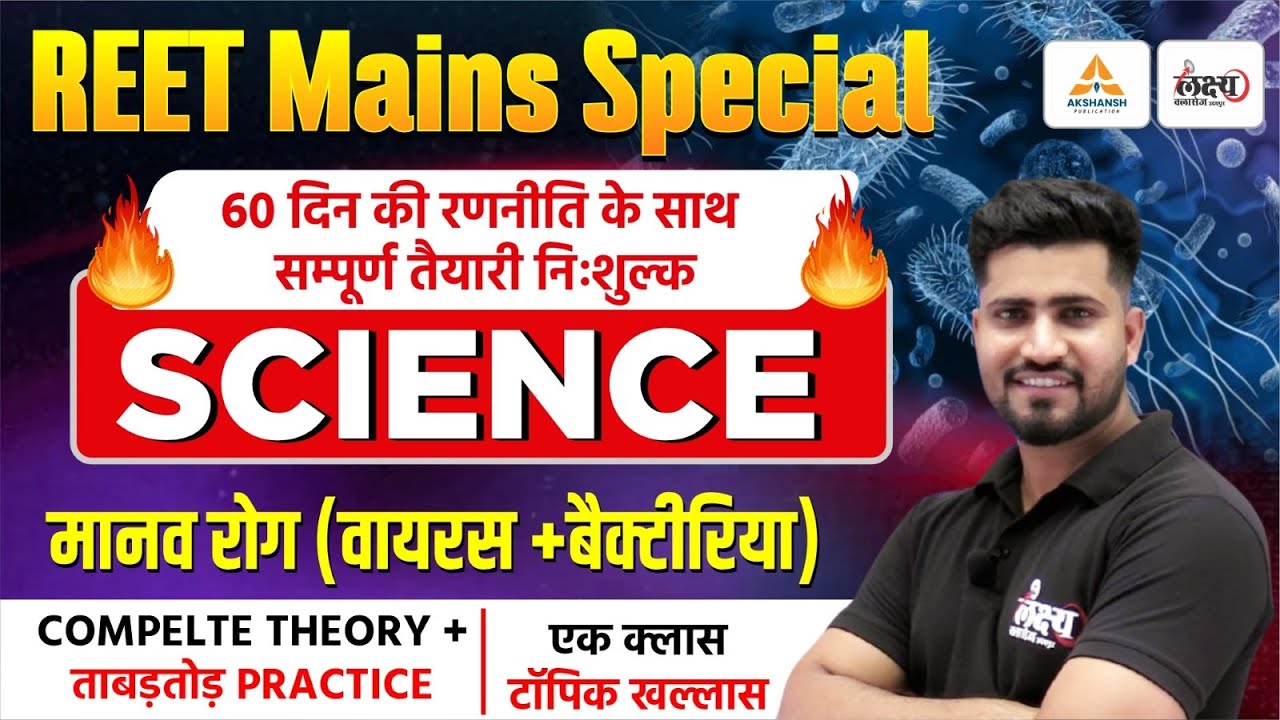 REET Mains Level 2 Science Classes | मानव रोग (वायरस + बैक्टीरिया) Top MCQs | 3rd Grade Science 2026