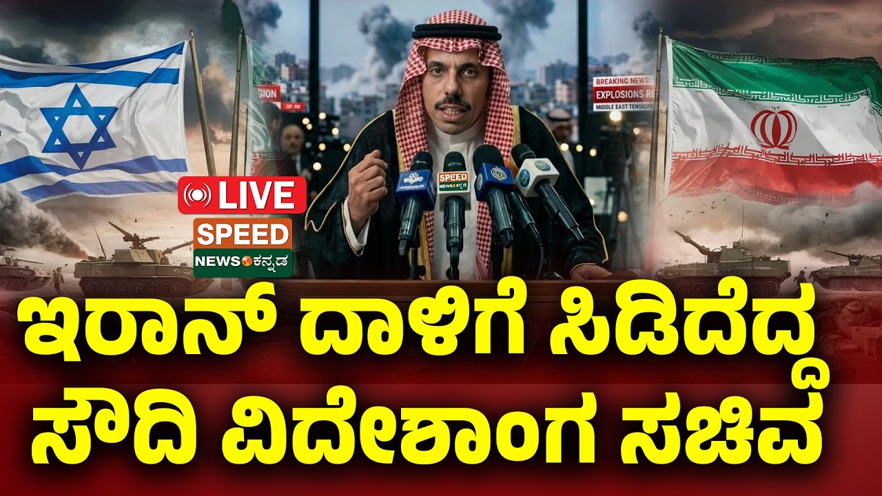 🔴LIVE | SPEED NEWS BREAKING | ಇರಾನ್‌ ದಾಳಿಗೆ ಸಿಡಿದೆದ್ದ ಸೌದಿ ವಿದೇಶಾಂಗ ಸಚಿವ | SNK