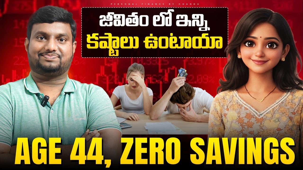 Life lo చాలా కష్టాలు పడ్డాం !!! Age 44, ఇంకా INVESTMENT స్టార్ట్ చెయ్యలేదు :-(