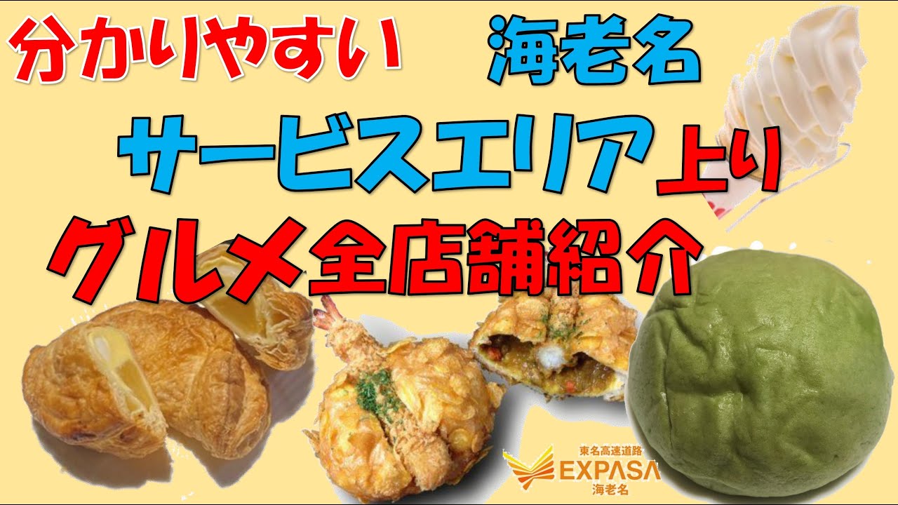 分かりやすい海老名サービスエリア上り、全店舗紹介！