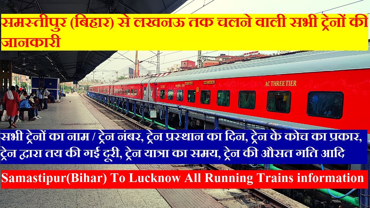 समस्तीपुर से लखनऊ तक चलने वाली सभी ट्रेनों की जानकारी | Samastipur to lucknow all running train info