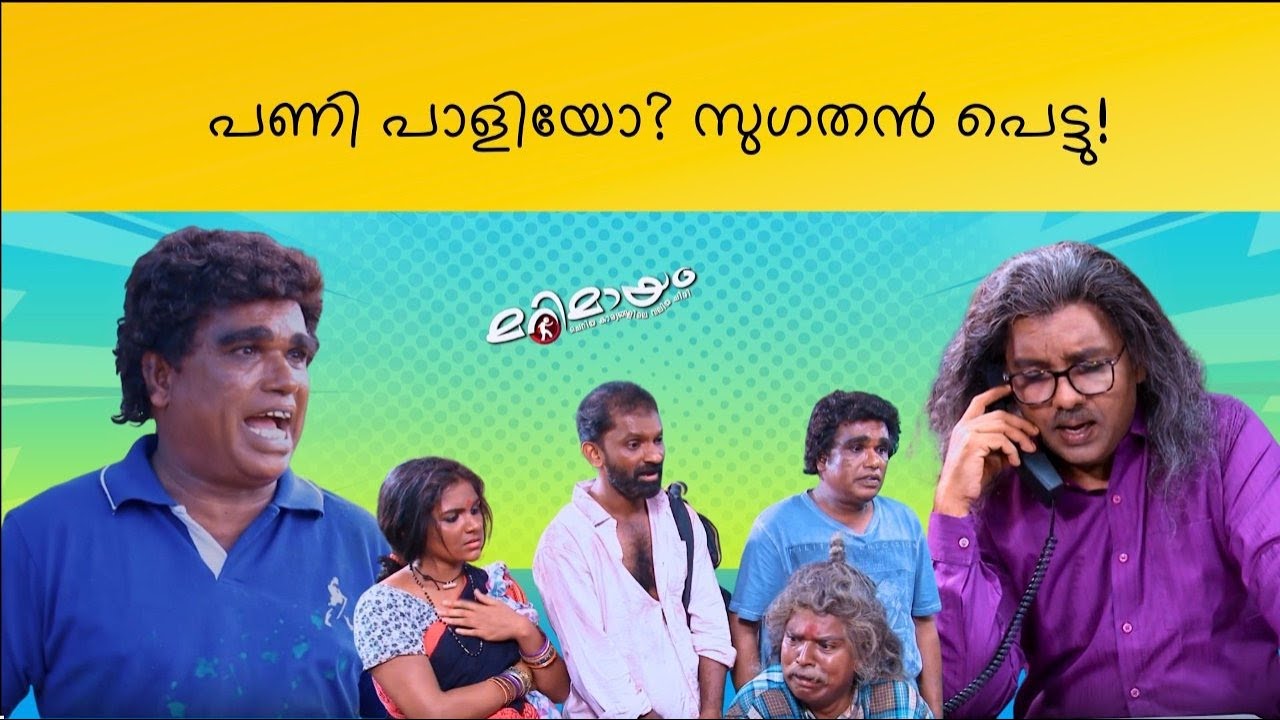 Marimayam | Best Comedy | Ep 727 | manoramaMAX