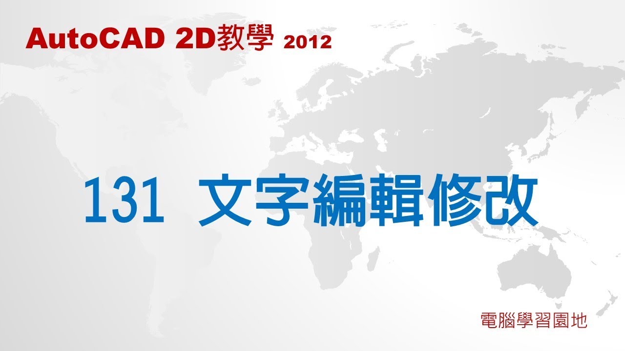 AutoCAD教學 131 文字編輯修改5 29