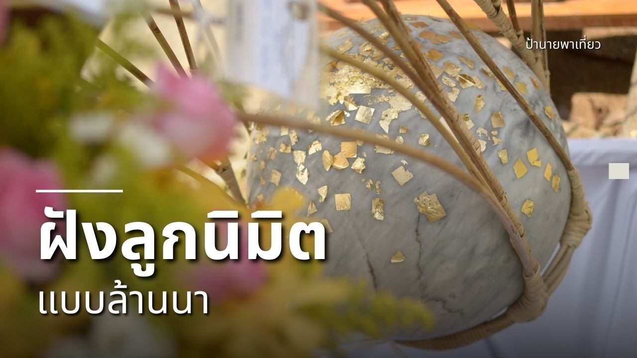 พาดูพิธีตัดหวายฝังลูกนิมิตแบบล้านนา หาดูยากมาก! ที่วัดป่ากุลพันธ์ภิรมย์ (วัดหัวเสือ) | EP493