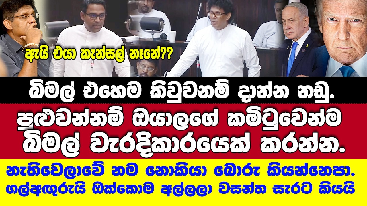 ගල්අඟුරු ටෙන්ඩරේ ප්‍රශ්නවැලට වසන්තගෙන් මුහුණටමුහුණ උත්තර.-බිමල් බොරුකිවුවා කියන විපක්ෂෙට වසන්ත නෙලයි