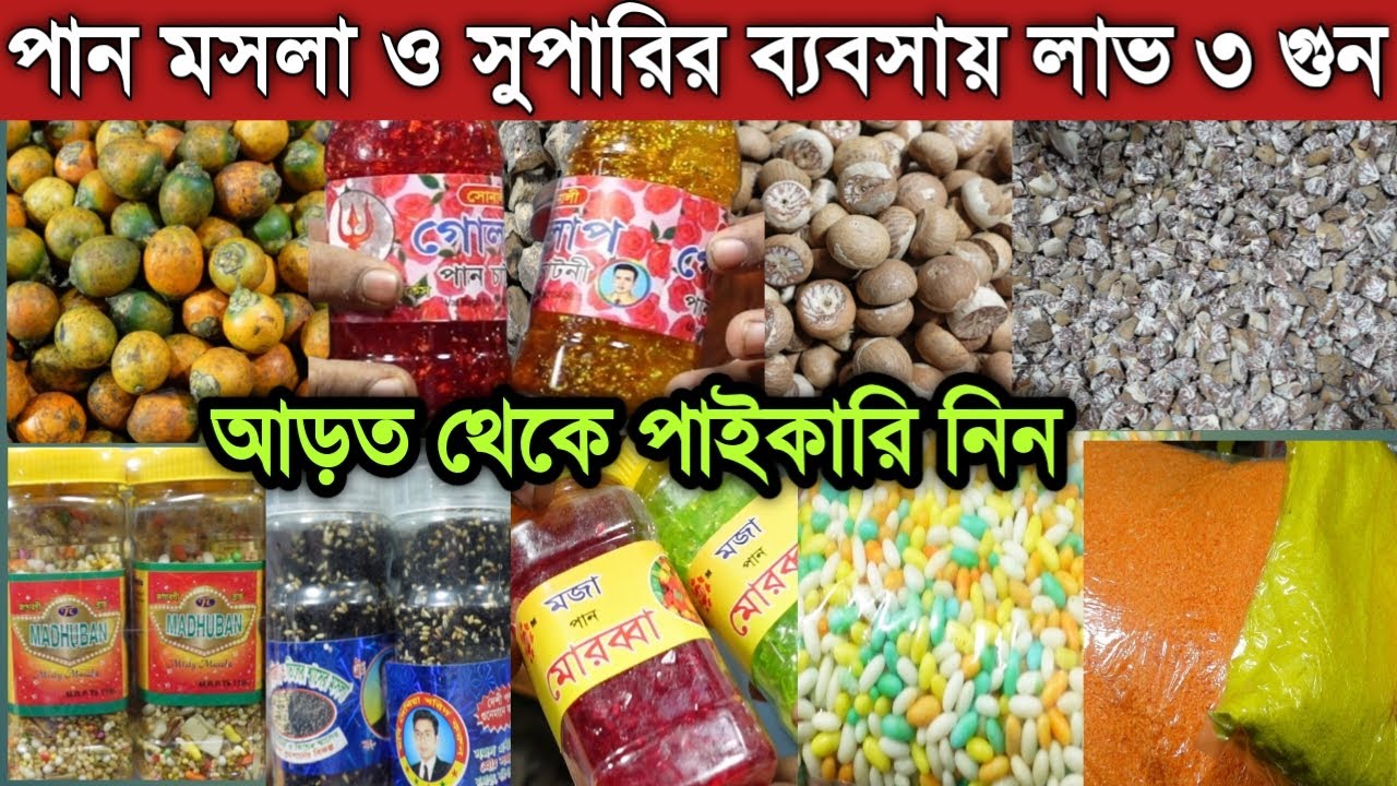 পান মসলা ও সুপারির পাইকারি মার্কেট ঢাকা | Pan Masala Supari Wholesale Market Dhaka|business blog bd
