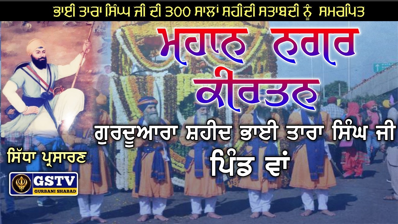 ਭਾਈ ਤਾਰਾ ਸਿੰਘ ਜੀ ਵਾਂ ਦੀ 300 ਸਾਲਾ ਸ਼ਹੀਦੀ ਸ਼ਤਾਬਦੀ ਨੂੰ ਸਮਰਪਿਤ ਮਹਾਨ ਨਗਰ ਕੀਰਤਨ - ਗੁ: ਸ਼ਹੀਦ ਭਾਈ ਤਾਰਾ ਸਿੰਘ ਜੀ.