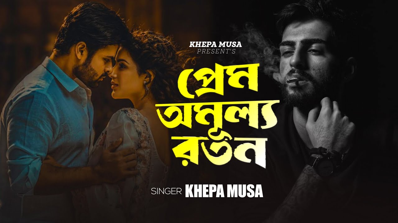 Prem Amulya Ratan💔Lyricel Video🔥Prem Omullo Roton🔥Khepa Musa😭New Sed Song🔥New Music Video 2025
