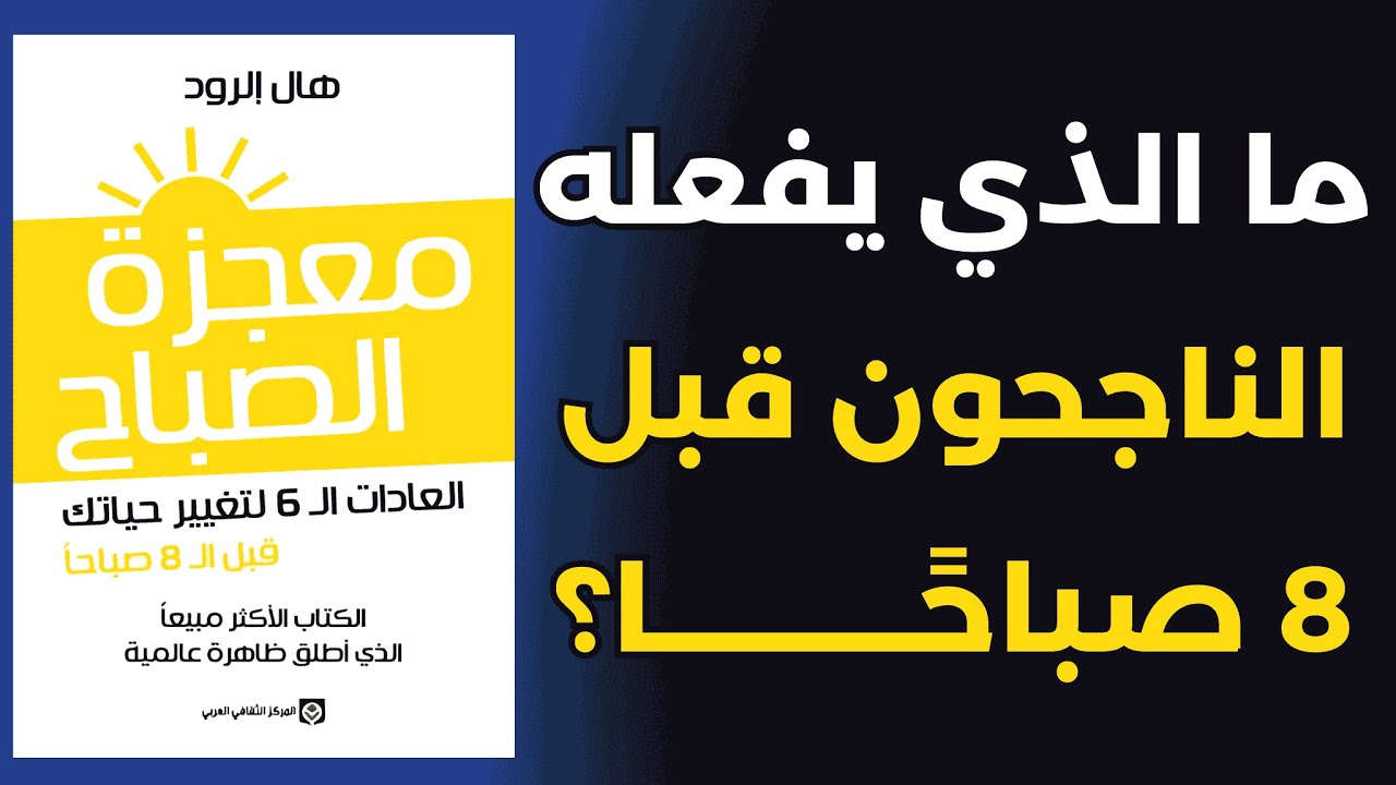 لا وقت للكسل : ماذا يفعل الناجحون قبل الساعة 8؟ | ملخص كتاب معجزة الصباح 