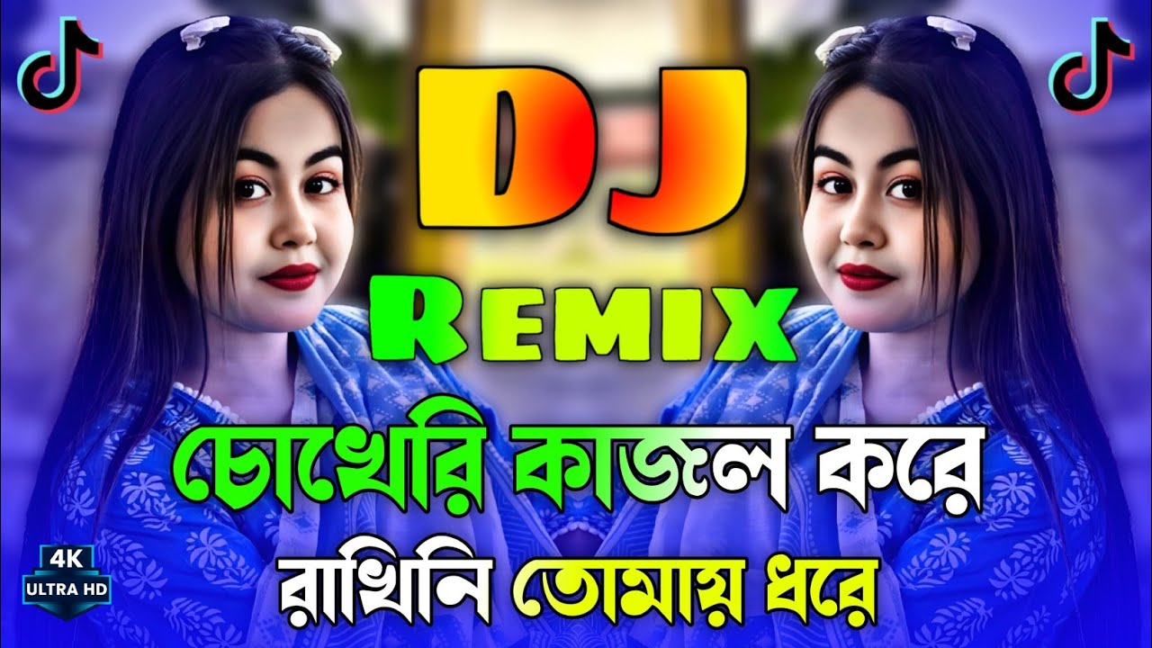চোখেরি কাজল করে রাখিনি তোমায় ধরে ডিজে গান | Bangla Dj Song 2025 | Chokheri Kajol Kore Dj Gan