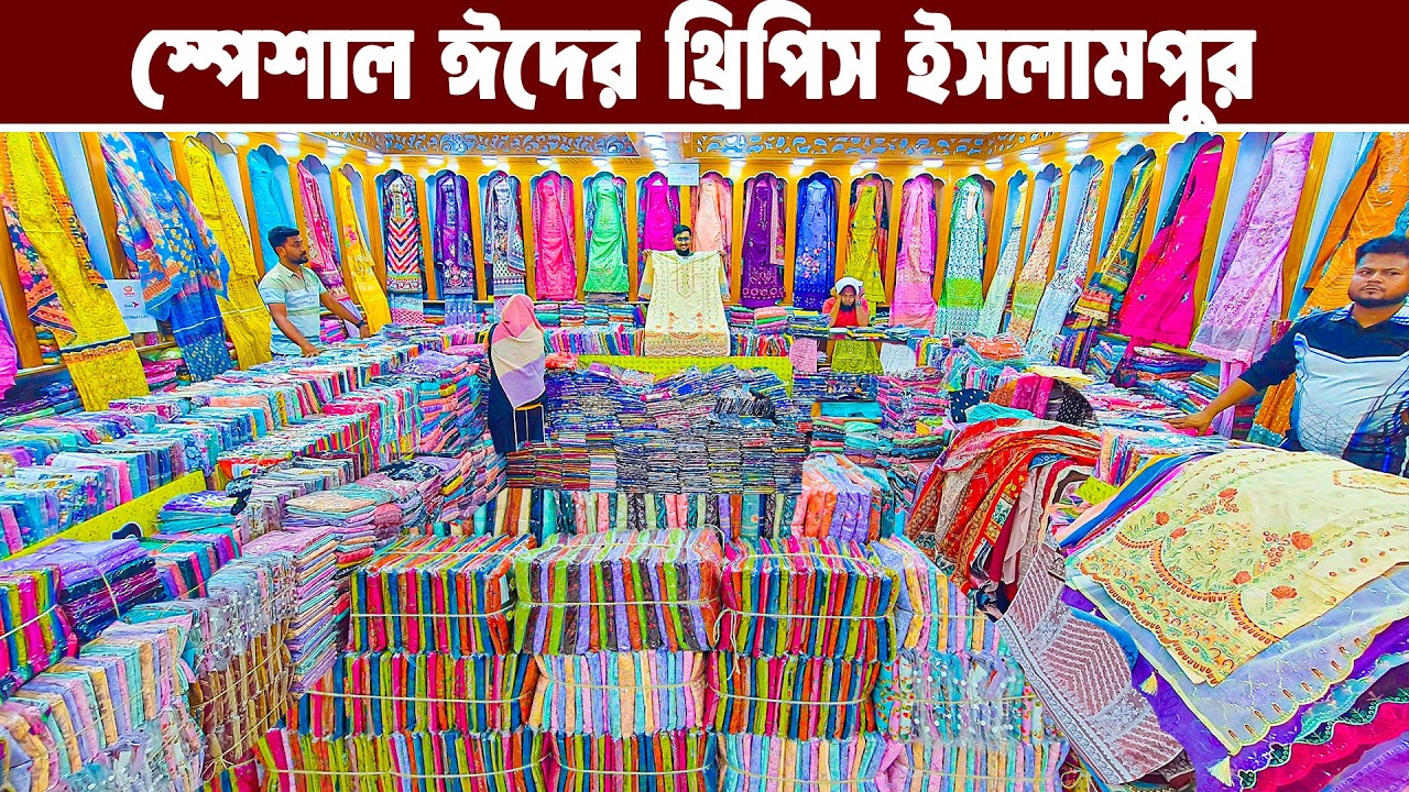 থ্রি পিস হোলসেল মার্কেট ইসলামপুর। three piece wholesale market in bangladesh। থ্রি পিস পাইকারি বাজার