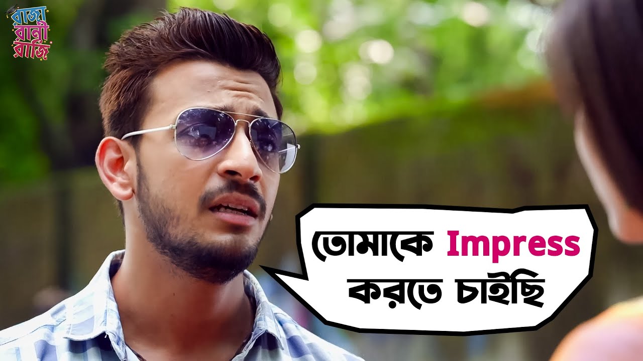 তোমাকে Impress করতে চাইছি  | Bonny Sengupta | Rittika Sen | Movie Scene | Raja Rani Raji |SVF Movies
