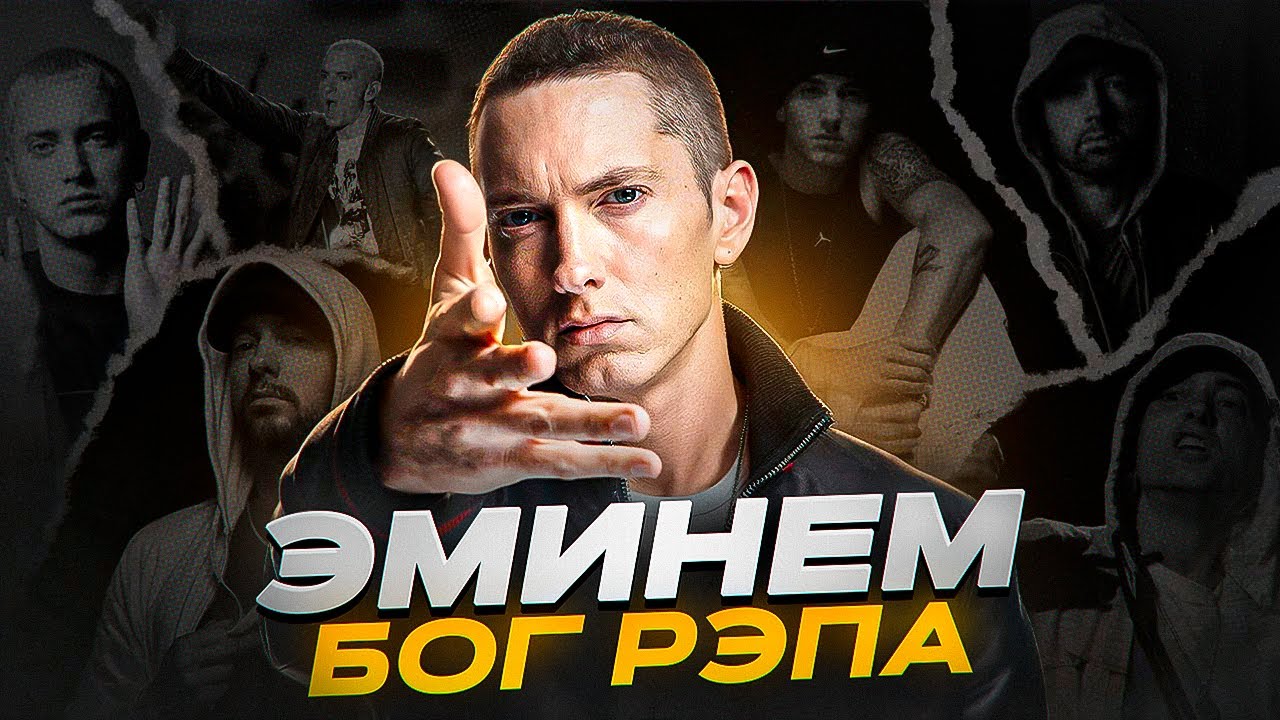 ЧТО ДЕЛАЕТ ЭМИНЕМА ОСОБЕННЫМ? - биография Маршалла Брюса Мэтерса III