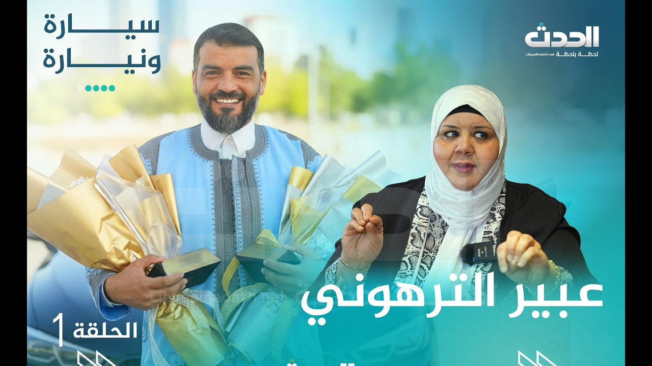 سيارة ونيارة  | الحلقة الأولى