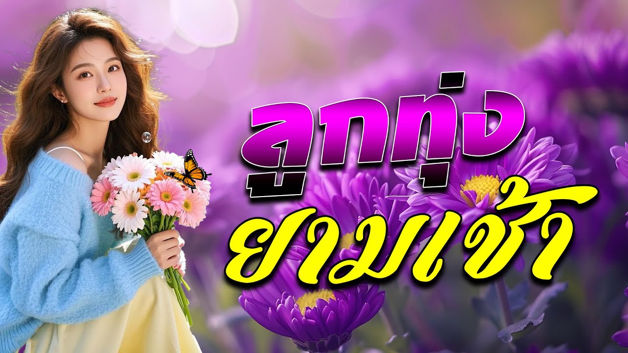เพลงลูกทุ่งฟังเพราะ 100% #รวมเพลงลูกทุ่งฟังเพราะ #เสียงดี