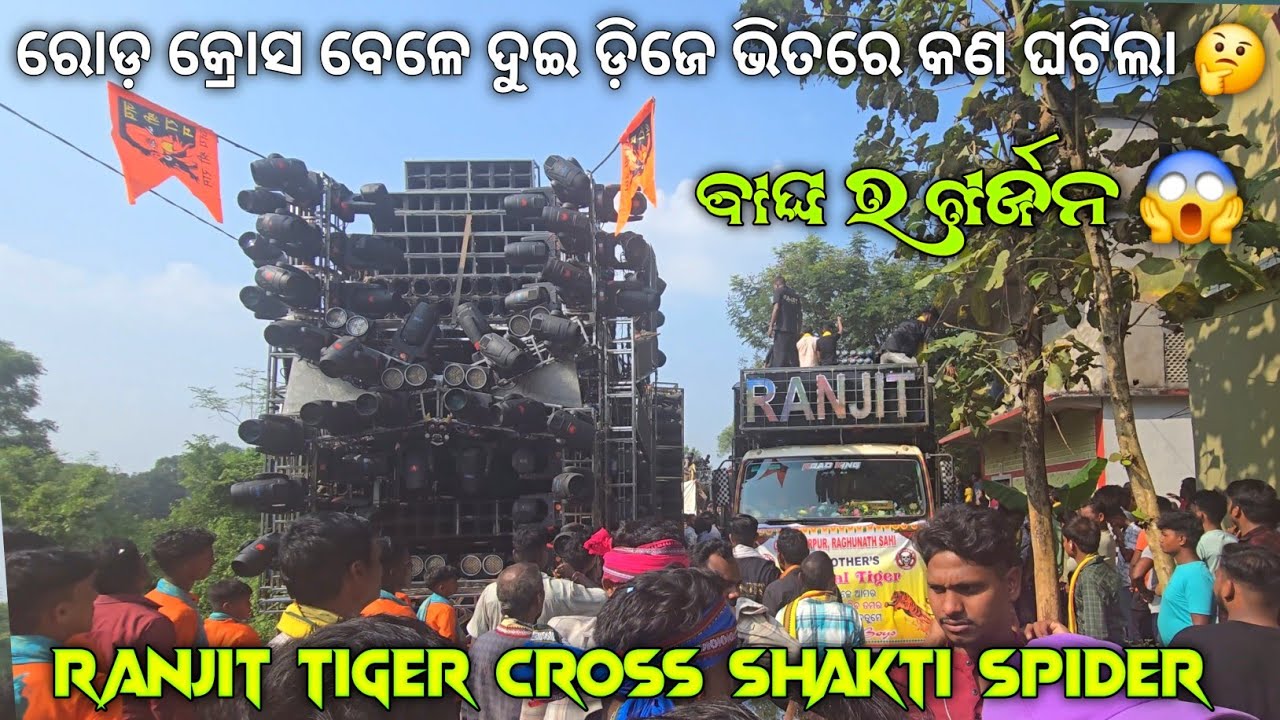 ରୋଡ଼ କ୍ରୋସ ବେଳେ ଦୁଇ ଡ଼ିଜେ ଭିତରେ କଣ ଘଟିଲା 🤔 / Ranjit Tiger Cross Shakti Spider / କି ବେସ ରେ ଭାଇ 😱 / GT 