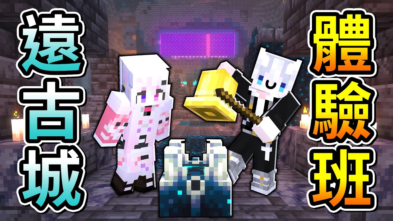 有女V說想逛遠古城，還說要我陪😳Ft.@Ayana_bm76【Minecraft】三尾木木犬
