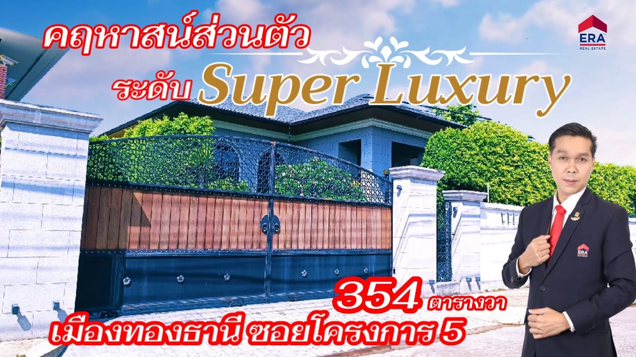 ขายบ้านหรู หมู่บ้านเมืองทองธานี ซอยโครงการ 5 บ้านเดี่ยวถนนแจ้งวัฒนะ นนทบุรี  ด่วน ! ปรับราคาใหม่