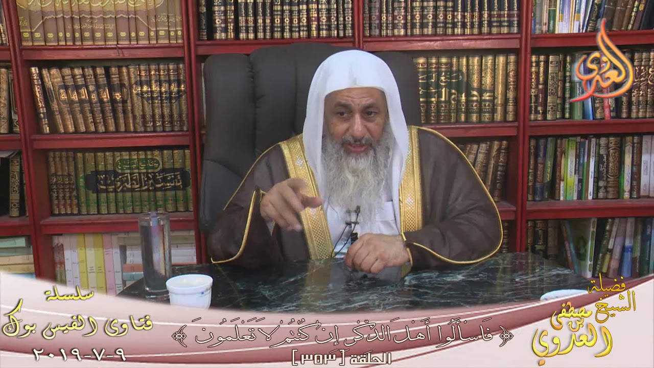 فتاوى الفيس بوك ( 354 ) للشيخ مصطفى العدوي تاريخ 10 7 2019